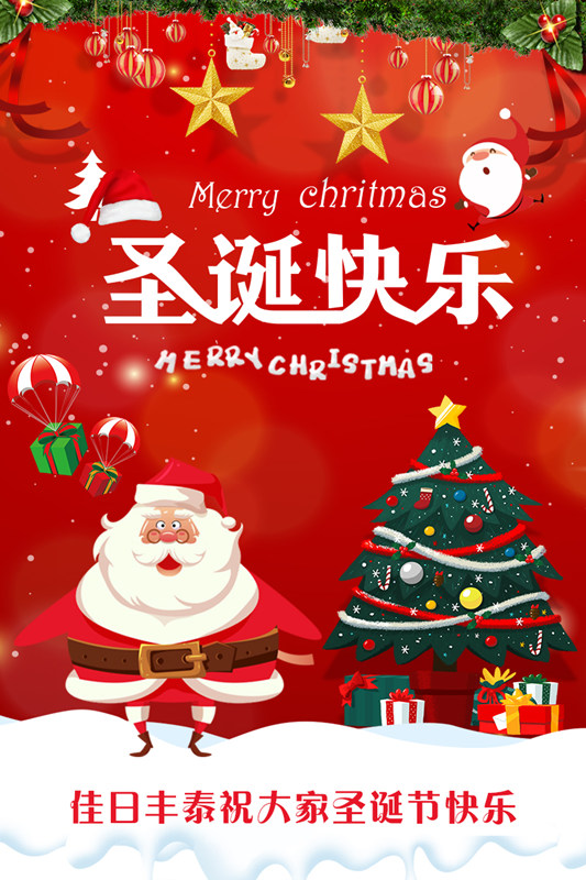 佳日豐泰祝你圣誕節節日快樂！