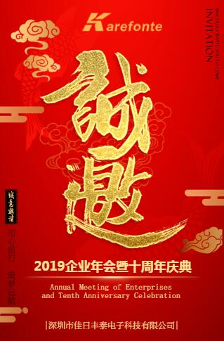 佳日豐泰新春聯歡晚會暨十周年慶邀請函