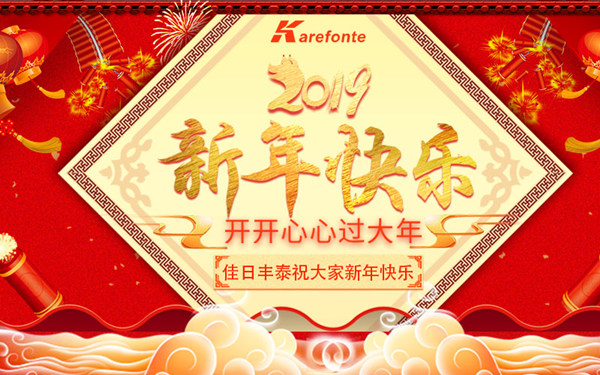 佳日豐泰2019年春節放假通知