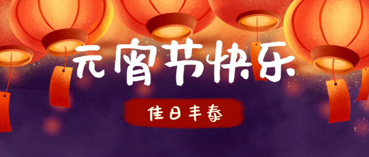 正月十五鬧元宵—佳日豐泰祝您元宵節快樂