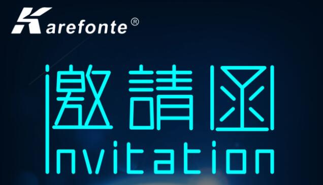 佳日豐泰2019年慕尼黑電子展邀請函