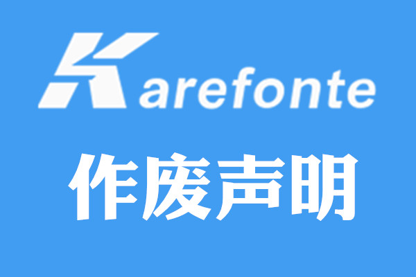 佳日豐泰400電話作廢聲明